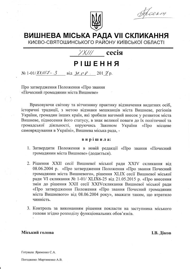 Проекти рішень XXІIІ сесіЇ VIІ скликання